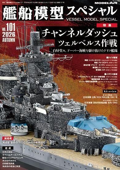 艦船模型スペシャル No.101 チャンネルダッシュ