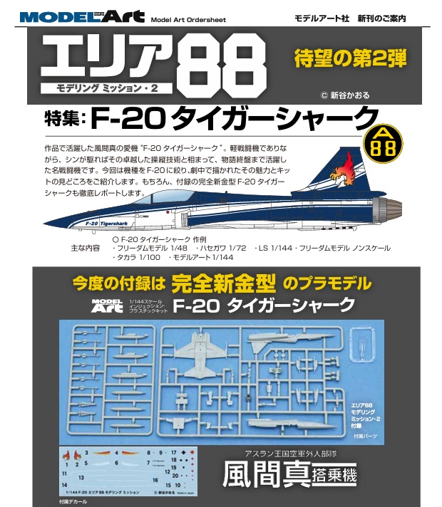 【予約する】　エリア88モデリングミッション2 F-20タイガーシャーク