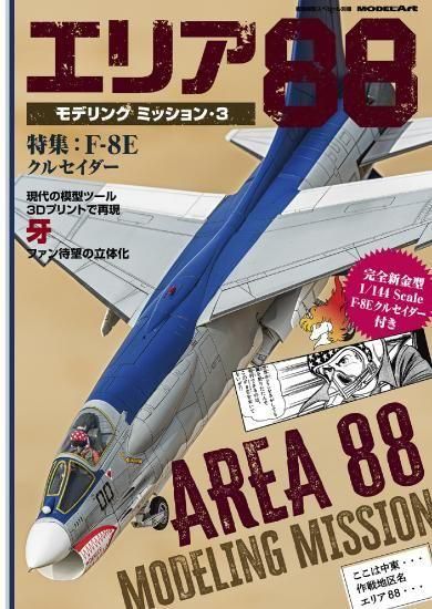エリア88モデリングミッション・3 付録キット+デカール付