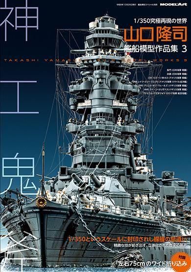 山口隆司艦船模型作品集3
