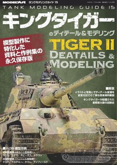 タンクモデリングガイド15「キングタイガーのディテール＆モデリング」