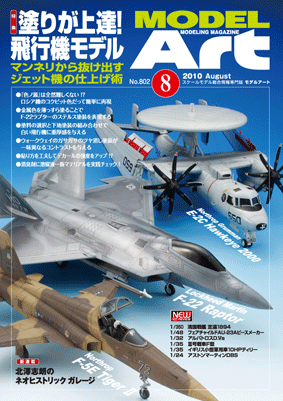 月刊モデルアート 2010/ 8月号
