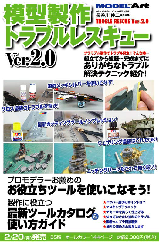 模型製作トラブルレスキュー vol.2