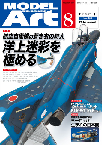月刊モデルアート2014/ 8月号
