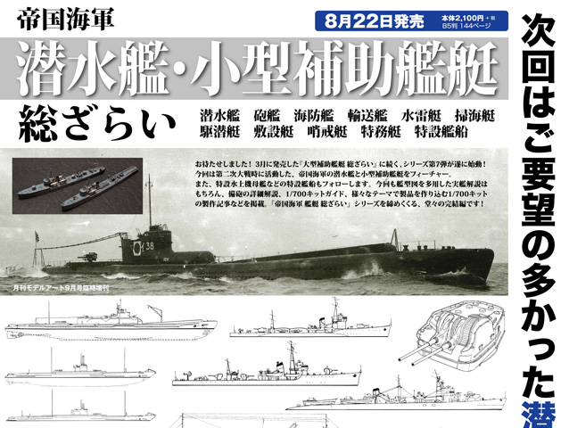 帝国海軍 潜水艦・小型補助艦艇 総ざらい - ウインドウを閉じる
