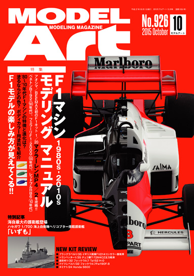 月刊モデルアート2015/10月号