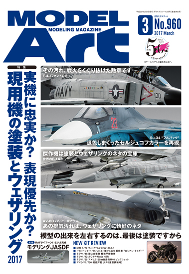 月刊モデルアート2017/ 3月号