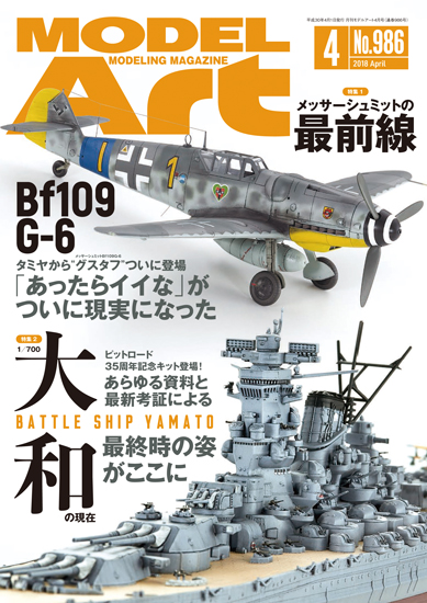 月刊モデルアート 2018年4月号