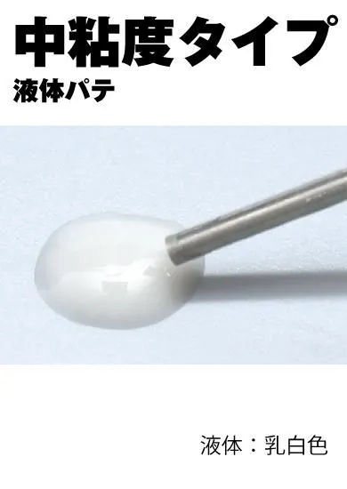 UV硬化パテ リキッドタイプ