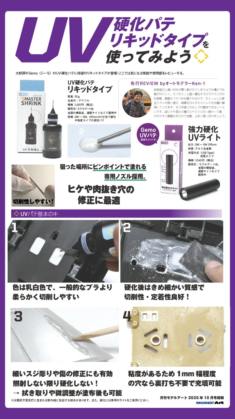 UV硬化パテ リキッドタイプ