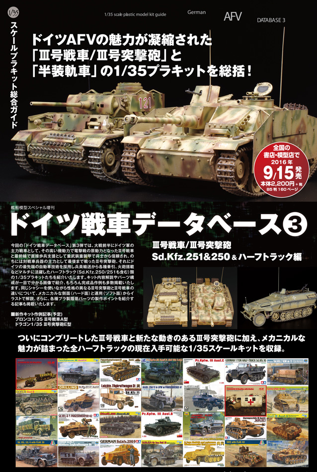 ドイツ戦車データベース３ III号戦車/III号突撃砲、Sd.Kfz.251&250、ハーフトラック編