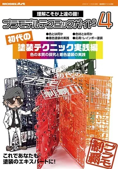 プラモデルテクニックガイド4「初代」の塗装テクニック実践編 - ウインドウを閉じる