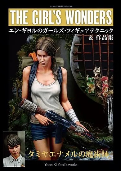 ユン・ギヨルのガールズフィギュアテクニック＆作品集
