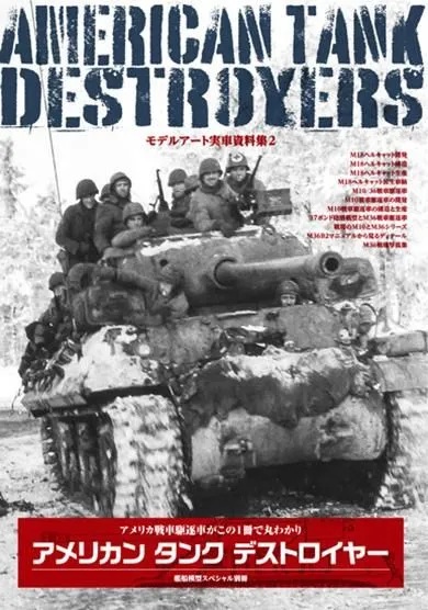 モデルアート実車資料集2 アメリカンタンク デストロイヤー