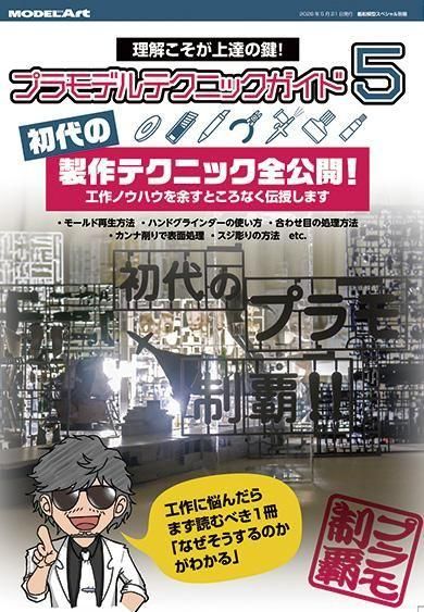 プラモデルテクニックガイド5　初代の製作テクニック全公開
