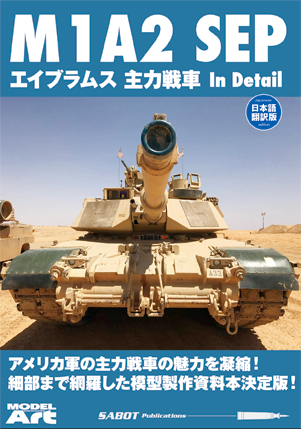 SABOT Publications 日本語翻訳版 M1A2 SEP エイブラムス主力戦車 In Detail - ウインドウを閉じる