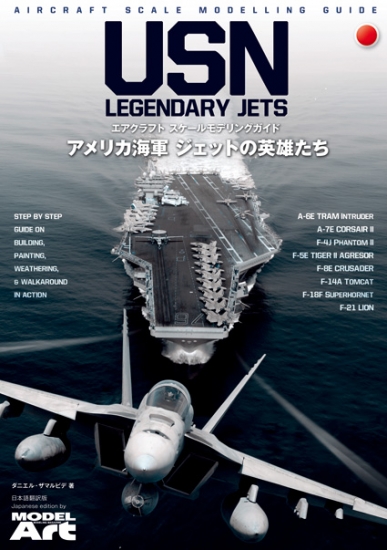 エアクラフト・スケールモデリングガイド アメリカ海軍 ジェットの英雄たち 日本語翻訳版 - ウインドウを閉じる