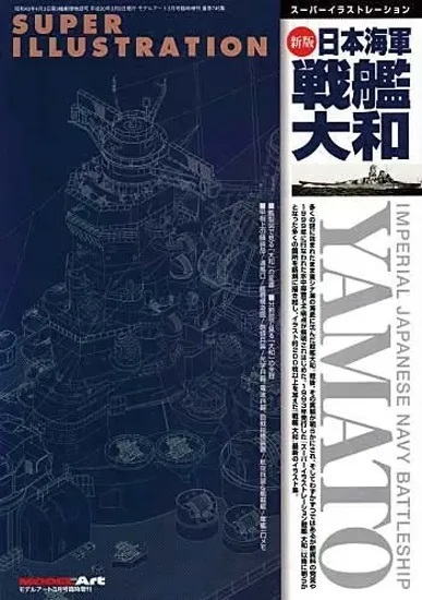 スーパーイラストレーション 新版 日本海軍戦艦大和