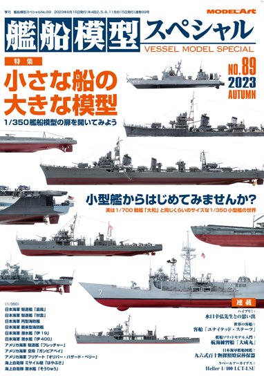艦船模型スペシャルNo.89