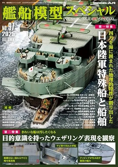 艦船模型スペシャル No.97 日本陸軍特殊船と船舶
