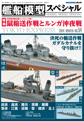 艦船模型スペシャル No.54 死闘！ソロモン海にもゆる帝国駆逐艦 鼠輸送作戦
