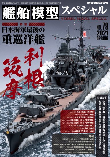 艦船模型スペシャル No.79 日本海軍最後の重巡洋艦 利根・筑摩 - ウインドウを閉じる