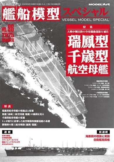 艦船模型スペシャル No.96 瑞鳳型/千歳型航空母艦