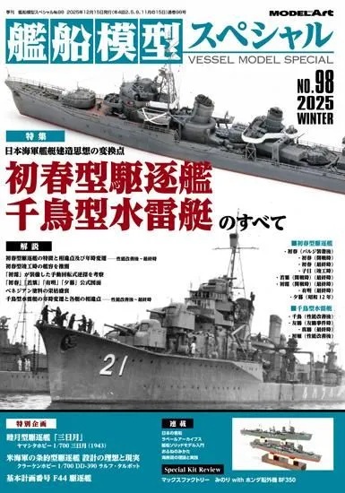 艦船模型スペシャル No.98 日本海軍艦艇建造思想の変換点　初春型駆逐艦・千鳥型水雷艇のすべて