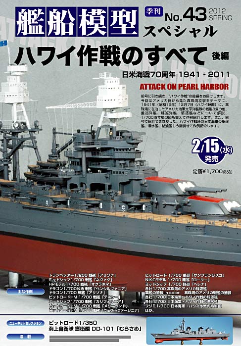 艦船模型スペシャルNo.43