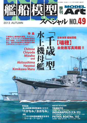 艦船模型スペシャル No.49