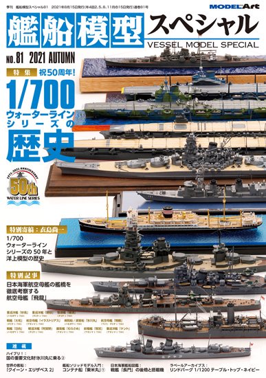 艦船模型スペシャル No.81 祝50周年！1/700ウォーターラインシリーズの歴史