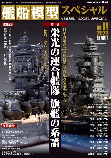 艦船模型スペシャル No.84 栄光の連合艦隊 旗艦の系譜　—「松島」から「大淀」まで - ウインドウを閉じる