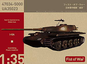 1/35 日本軍中戦車 "威牙" - ウインドウを閉じる