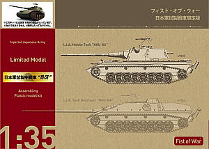 1/35 日本軍試製中戦車＂昂牙＂ - ウインドウを閉じる