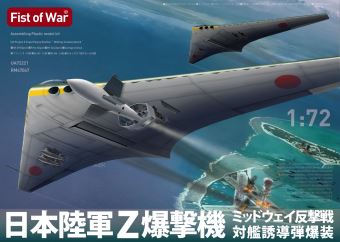 1/72 日本陸軍 Z爆撃機 ミッドウェイ反撃戦 対艦誘導弾爆装 - ウインドウを閉じる