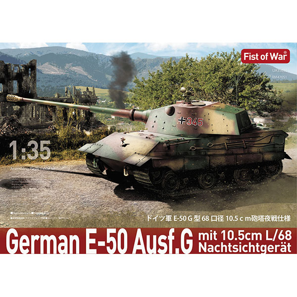 1/35 ドイツ軍 E-50 68口径 10.5cm砲塔 夜戦仕様