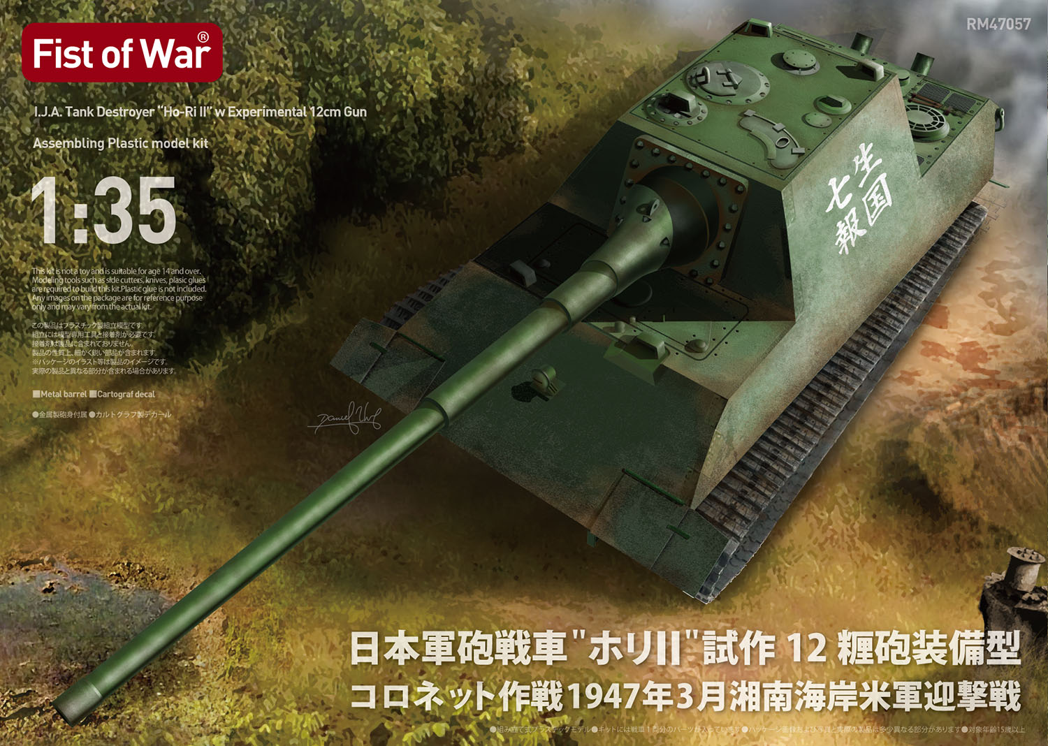 1/35 日本軍砲戦車 "ホリII" 試作12糎砲装備型 コロネット作戦 1947年3月 湘南海岸米軍迎撃戦