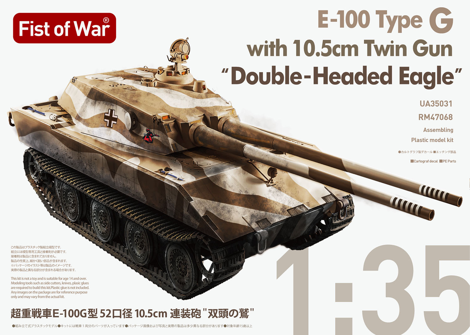1/35 超重戦車 E-100 G型 52口径 10.5cm連装砲 "双頭の鷲"