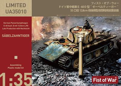 【予約する】　1/35 ドイツ軍 E-60D型 ”ゼーベルティーガー” 55口径 12.8cm砲後期型 ワイド履帯仕様 夜間暗視