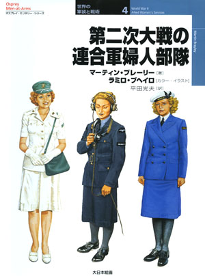 第二次大戦の連合軍婦人部隊