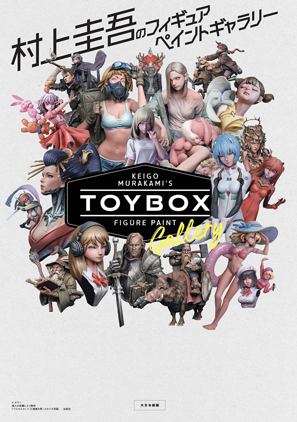 村上圭吾のフィギュアペイントギャラリー TOY BOX - ウインドウを閉じる