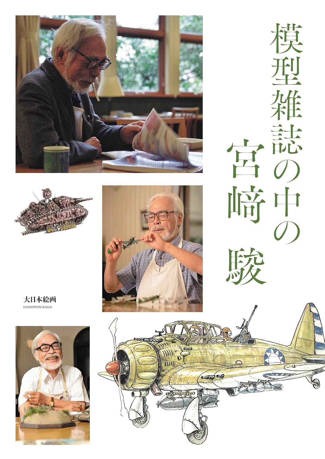 模型雑誌の中の宮崎 駿