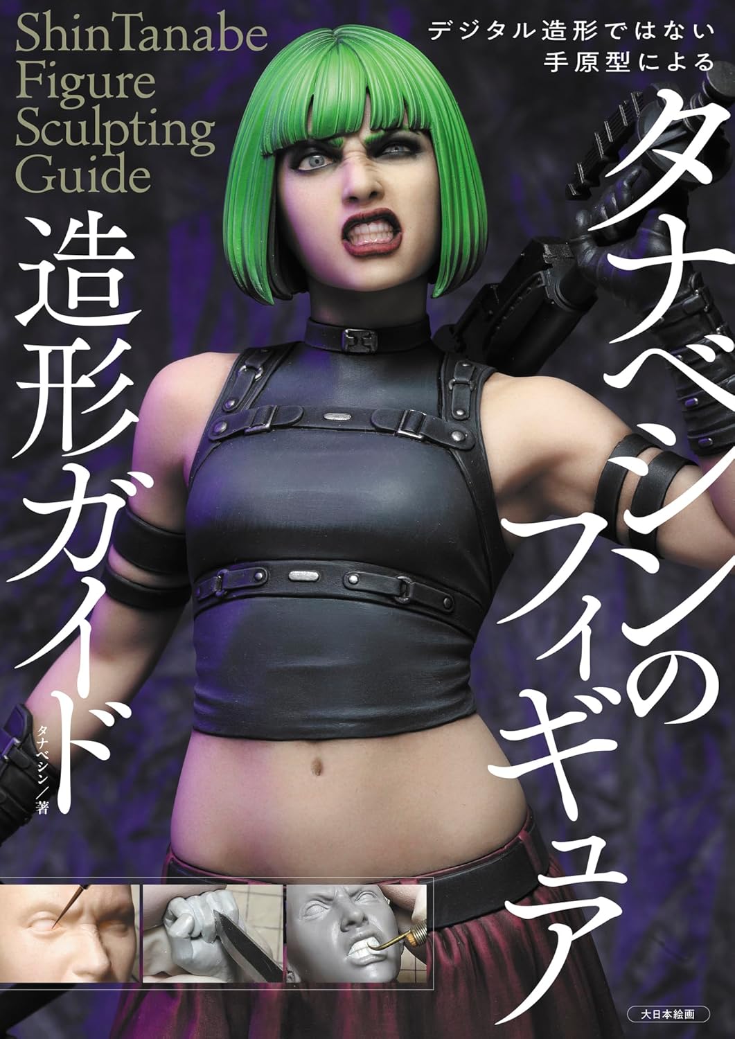 タナベシンのフィギュア造形ガイド