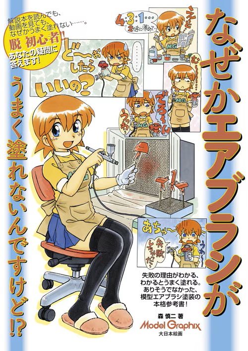 なぜかエアブラシがうまく塗れないんですけど