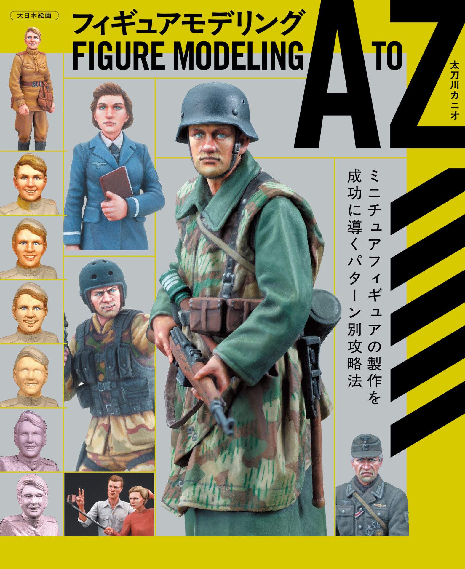 フィギュアモデリング A to Z　ミニチュアフィギュアの製作を成功に導くパターン別攻略法