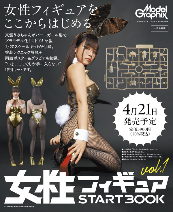 月刊モデルグラフィックス2026年5月号別冊 女性フィギュア START BOOK