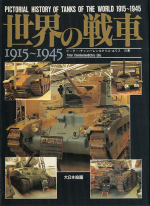 世界の戦車 1915～1945