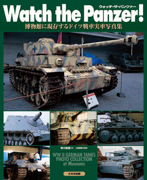 ウォッチ・ザ・パンツァー ( Watch the Panzer! ) - ウインドウを閉じる