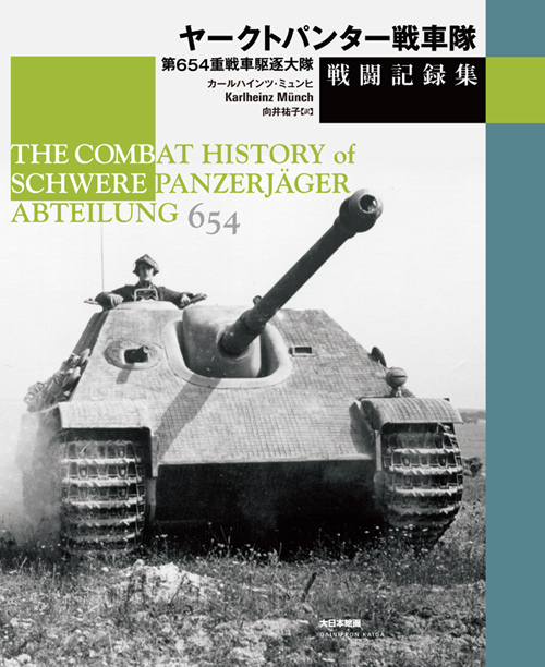 ヤークトパンター戦車隊 第654重戦車駆逐大隊 戦闘記録集 - ウインドウを閉じる