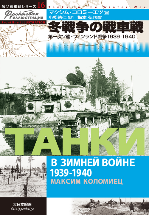 冬戦争の戦車戦 第一次ソ連・フィンランド戦争1939-1940 - ウインドウを閉じる